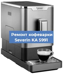 Декальцинация   кофемашины Severin KA 5991 в Санкт-Петербурге